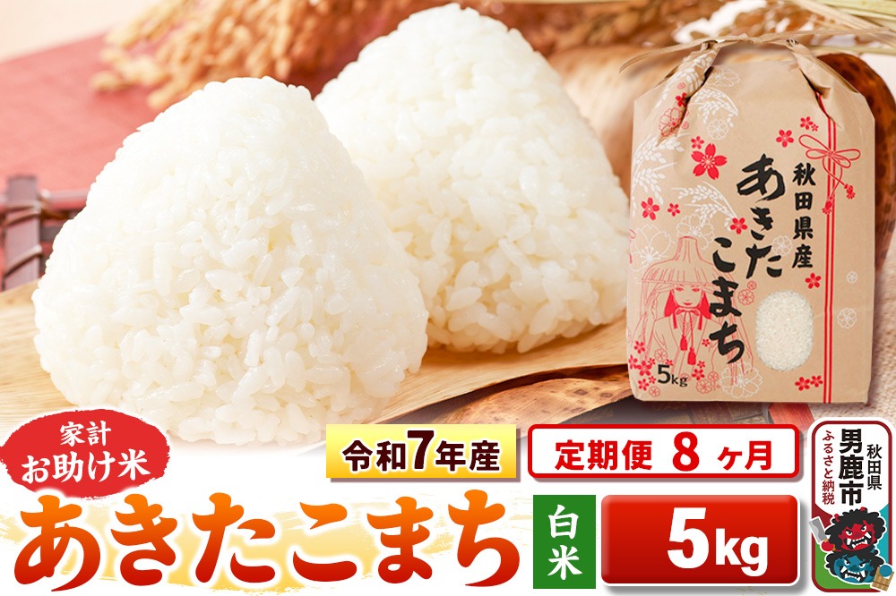 定期便8ヶ月》令和7年産 【白米】家計お助け米 あきたこまち 5kg