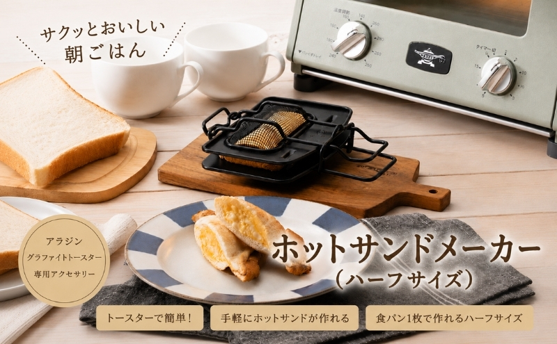 ホットサンドマシーンとポップアップトースター アラジン ホットサンドメーカー ハーフサイズ トースター 調理器具