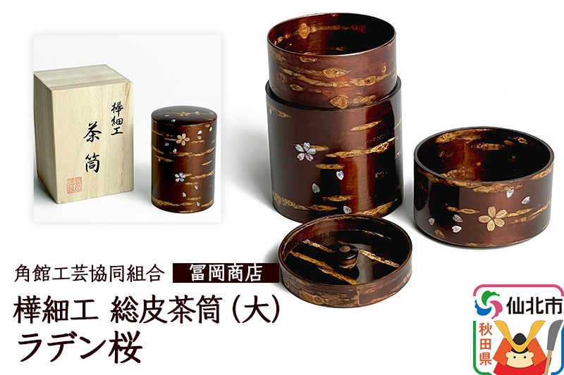 角館樺細工《冨岡商店》総皮茶筒大（ラデン桜）桐箱入り 角館工芸協同