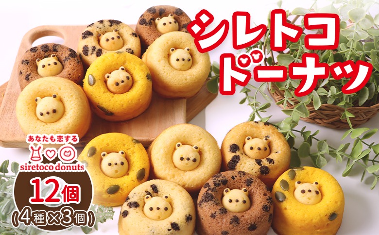 シレトコドーナツ 12個ギフトセット【1200201】（北海道中標津町