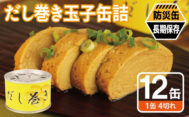020C572 だし巻き玉子缶詰 12缶セット【防災 備蓄 非常食 防災缶 長期