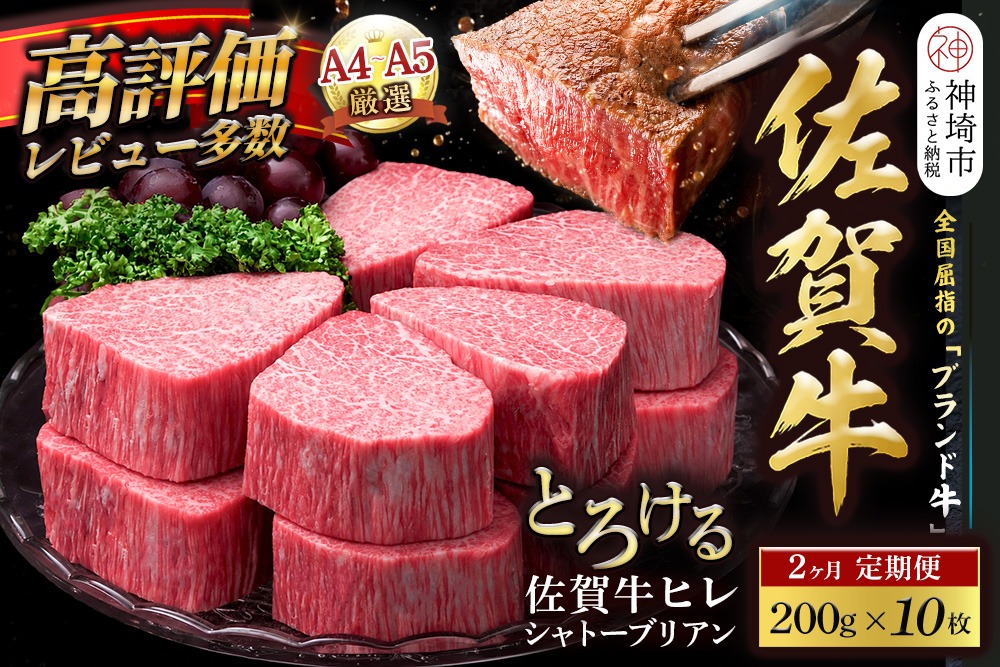 スピード発送】佐賀牛ヒレシャトーブリアン 200g×10枚 2カ月定期便