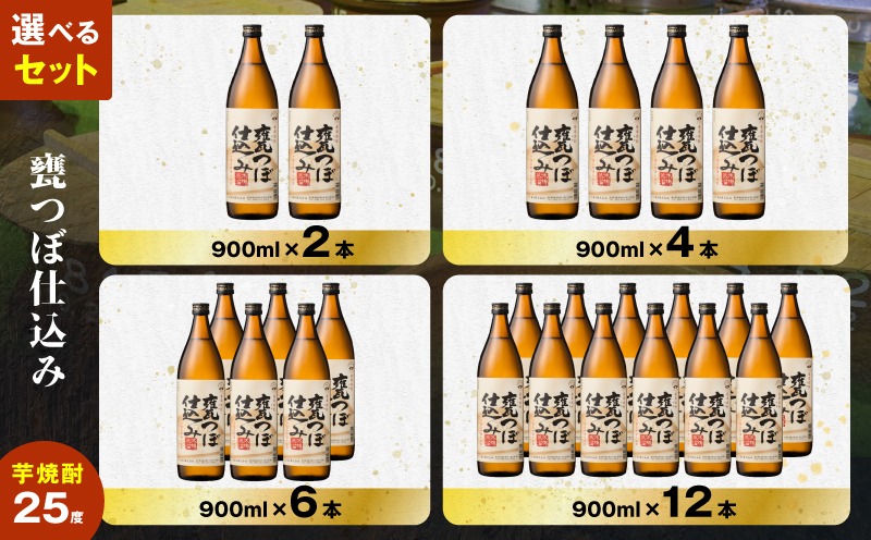 選べる容量＞甕つぼ仕込み 芋焼酎 25度（2本～12本/900ml or 1.8L