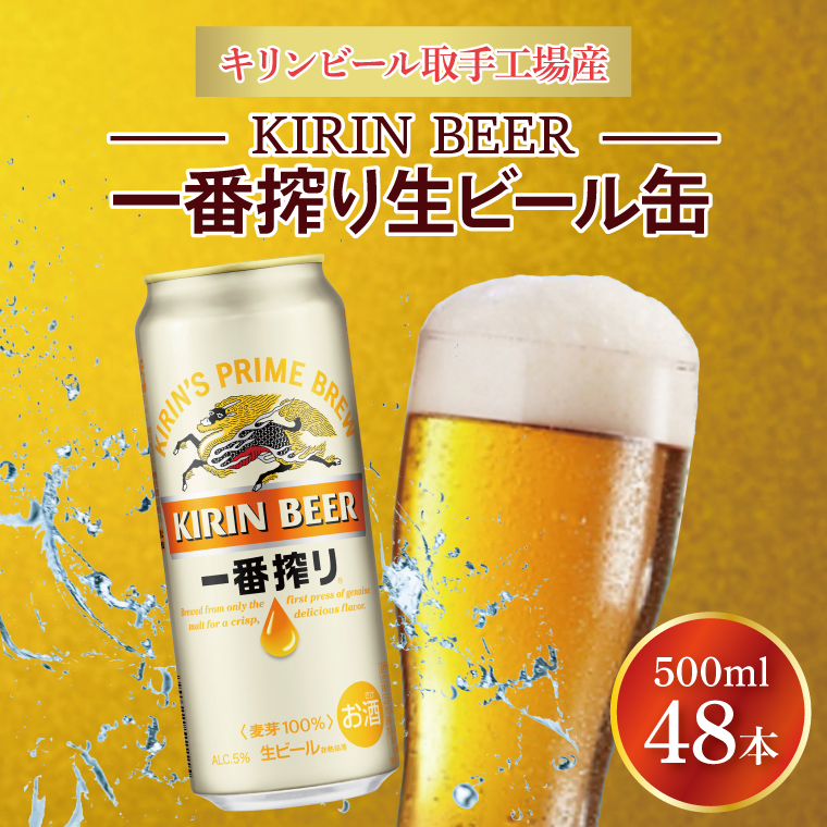 キリンビール取手工場産 キリン一番搾り 500ml缶-24本×2ケース|KIRIN