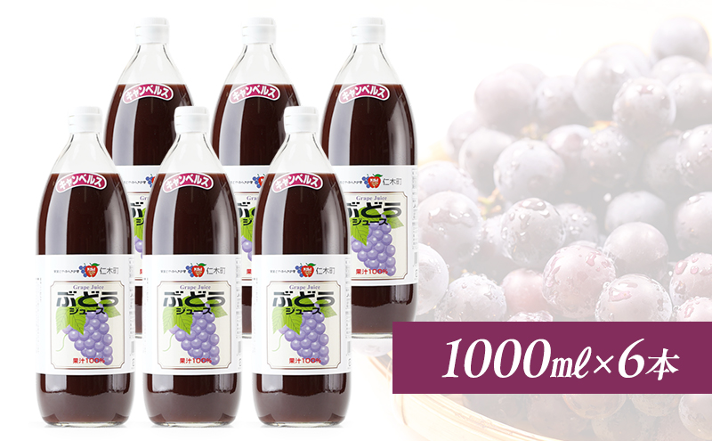 北海道仁木産ぶどうジュース（品種：キャンベルス）：1000ml×6本 果汁