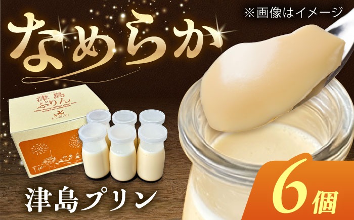 津島プリン 6個 お菓子 愛西市 / 有限会社モンシェリー 【配達不可