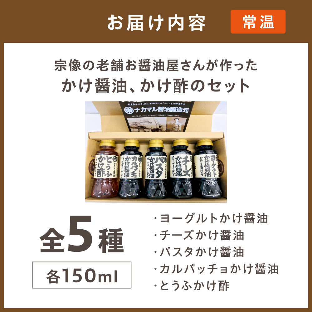 道の駅むなかた】 宗像の老舗お醤油屋さんが作った かけ醤油、かけ酢の