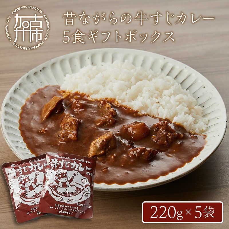 昔ながらの牛すじカレー5食ギフトボックス【2401I00102】（兵庫県