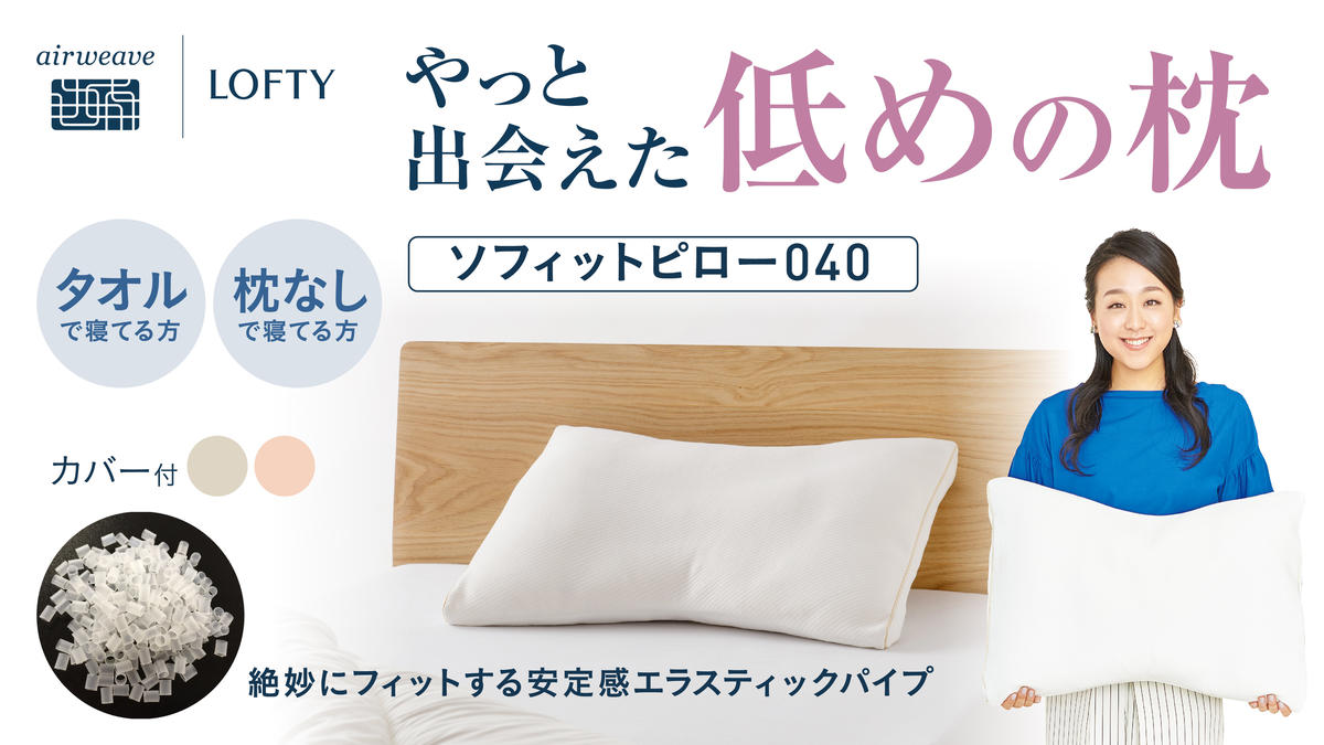エアウィーヴ グループ）ロフテー「ソフィットピロー エラスティック