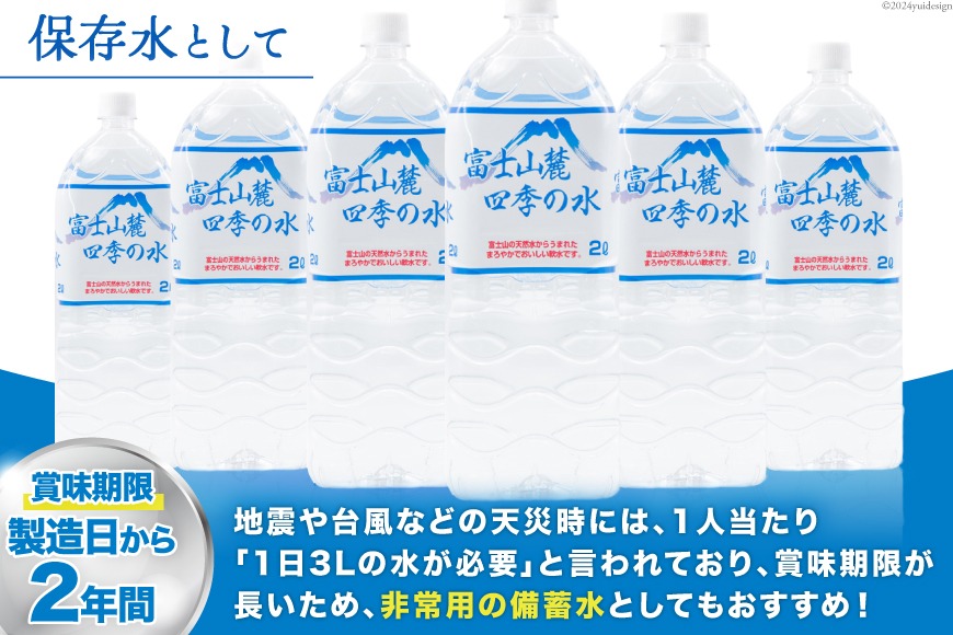 富士山麓 四季の水 / 12本×2L (6本入2箱)・ミネラルウォーター 水 飲料