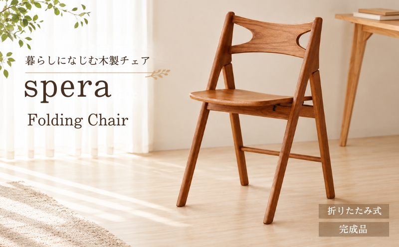椅子 spera Folding Chair イス チェア 木製 コンパクト 折りたたみ