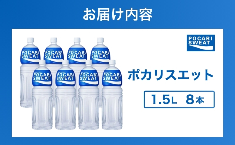 ポカリスエット 1.5L 8本 大塚製薬 箱買い スポーツ（静岡県袋井市