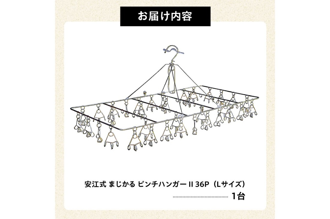 安江式 まじかる ピンチ ハンガーⅡ 36P（Lサイズ）」 1台 ／ 洗濯