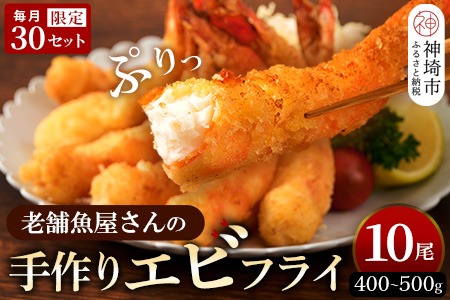 毎月30セット限定!老舗「魚屋さんの手作りエビフライ」10尾 毎月30セット限定!老舗「魚屋さんの手作りエビフライ」10尾