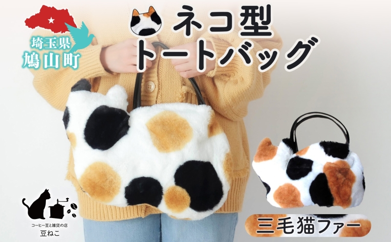 (手づくり)「シュッ」と「まる」猫とねこのファートートバッグ オリジナルネコ型 トートバッグ 三毛猫 猫 ネコ ねこ エコファー