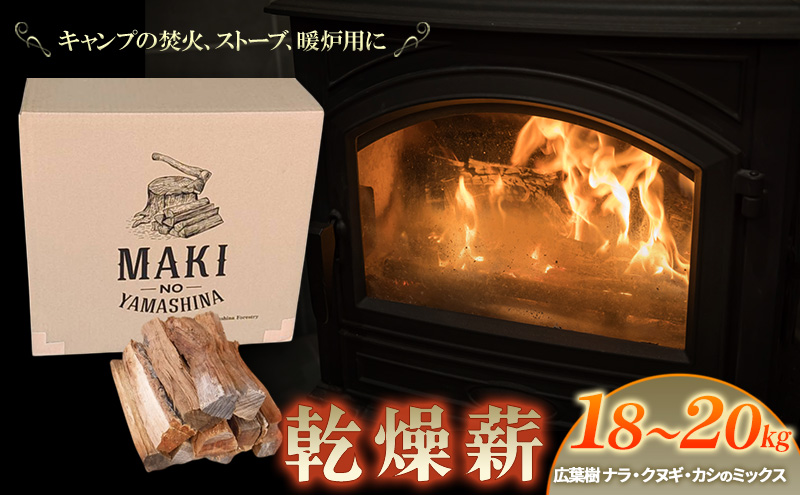 薪 キャンプ の 焚火 、 ストーブ ・ 暖炉 用に最適な 乾燥薪 18～20kg