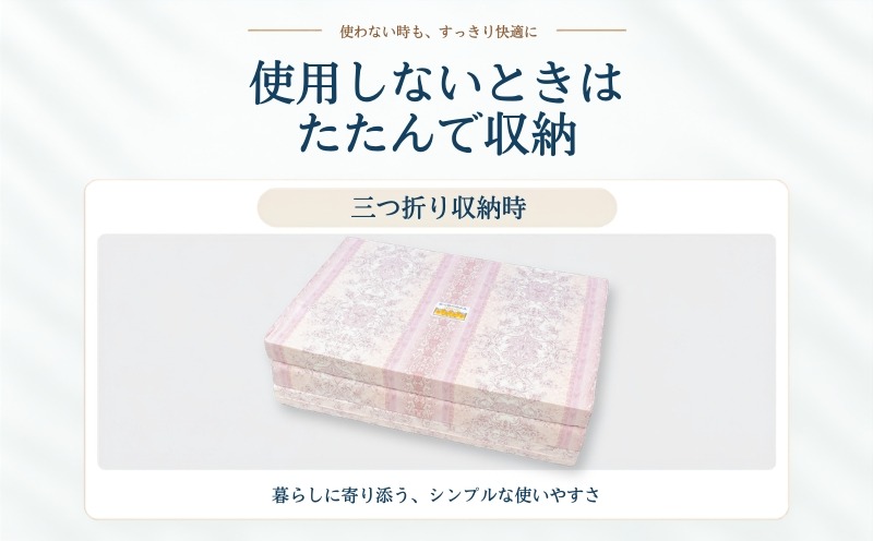 らくらく敷ふとん 使用しないときは三つ折りにたたんで収納