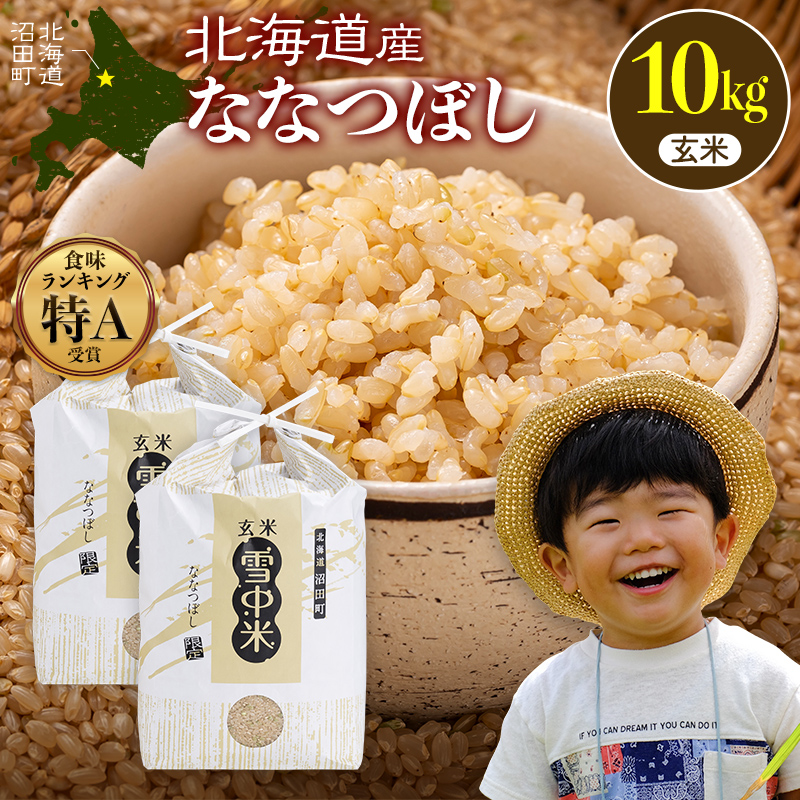 令和8年産 特Aランク米 ななつぼし 玄米 10kg（5kg×2袋）【5月発送
