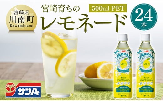 ジュース サンA宮崎育ちのレモネード500mlPET 24本入り【飲料 栄養