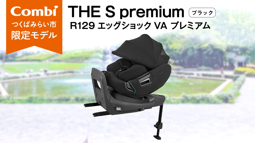 コンビ 】THE S premium R129 エッグショック VA プレミアム ブラック