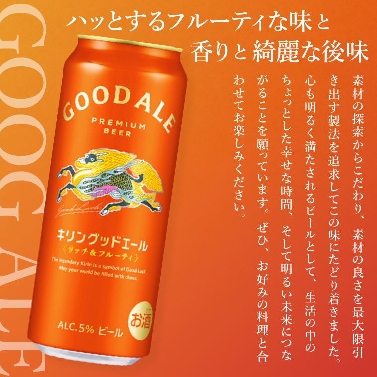 キリンビール取手工場産 キリングッドエール 500ml缶×24本|KIRIN 麒麟