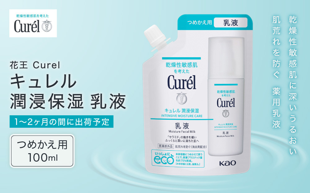 花王 Curel キュレル 潤浸保湿乳液 つめかえ用 100ml【美容 化粧品