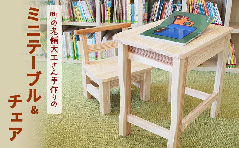 木製 町の老舗大工さん手作りのミニテーブル&チェア 机 椅子 テーブル