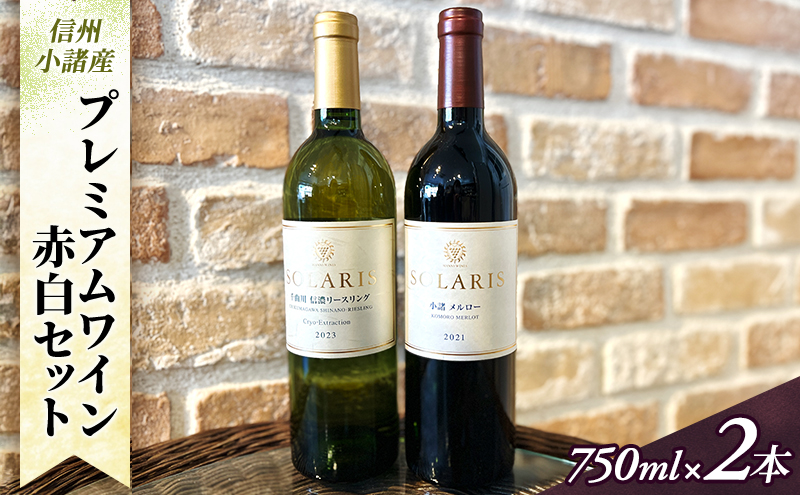 SOLARIS 赤白ワインセット 2022＆2023 750ml SOLARIS 赤白ワインセット 2022＆2023 750ml 【公式通販】
