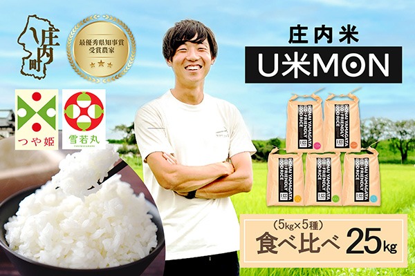 令和8年産】U米MON 食べ比べセット 5kg×5種 計25kg 庄内町産 つや姫 雪