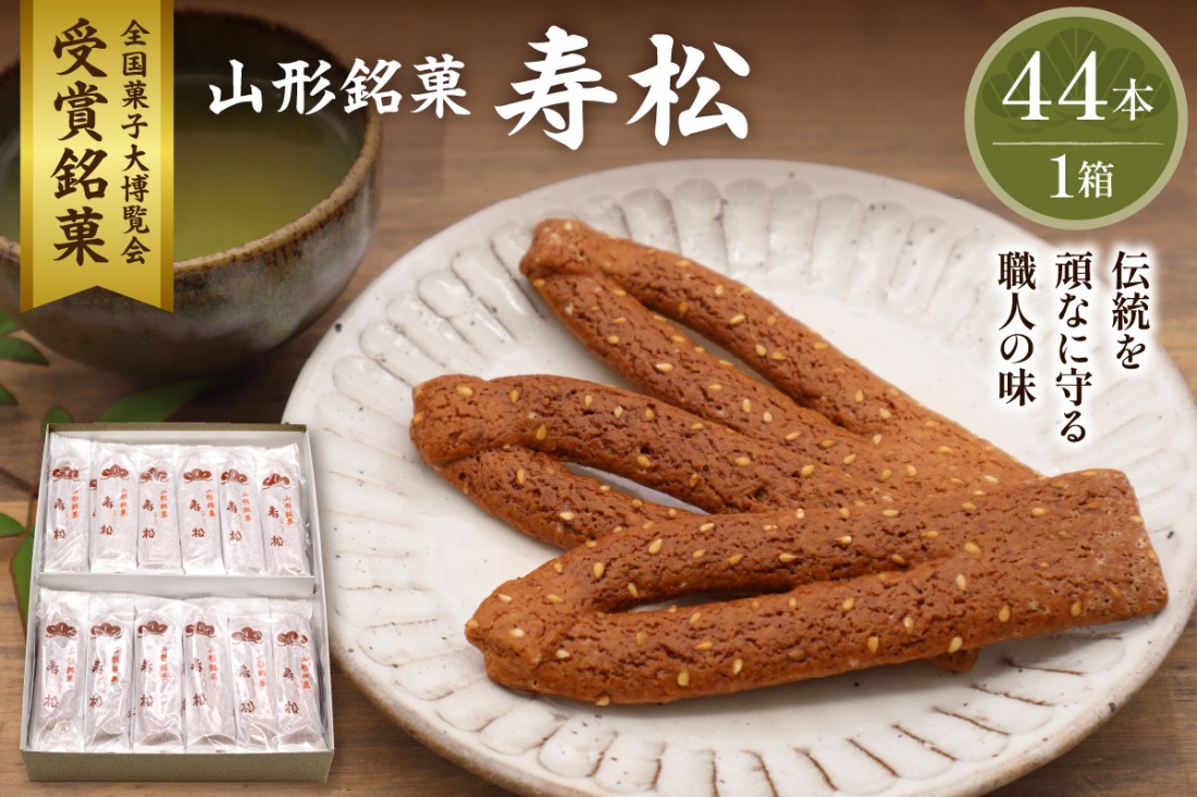 寿松 44本箱入 松扇堂提供 和菓子 山形県 東根市 hi004-hi040-001r  
