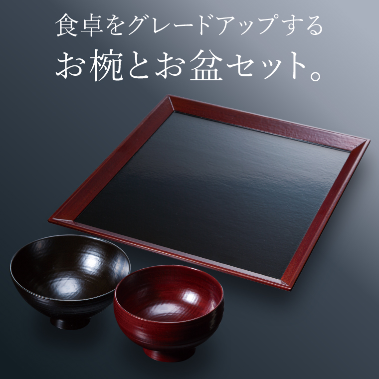 本物の器・大子漆八溝塗 お椀・角盆セット｜茨城県 大子町 漆器 漆塗り