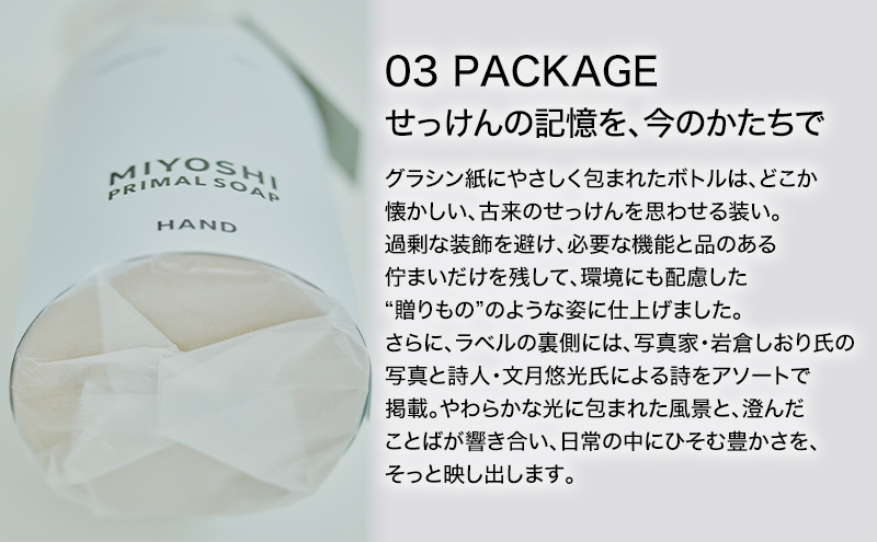 MIYOSHI PRIMAL SOAP HAND（本体・つめかえセット）【ミヨシ石鹸 無