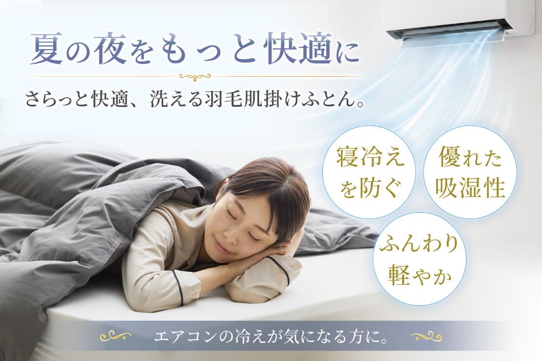 春夏用羽毛布団 春夏用】洗える羽毛布団 羽毛布団 セミダブル 肌掛け 肌掛け布団