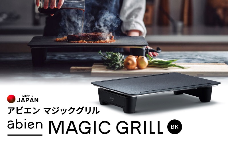 G1049 abien MAGIC GRILL（ブラック） アビエン マジックグリル グリルプレート ホットプレート【国内製造 日本製 取扱説明書付き  1年間保証 多彩な焼き方対応 日常使い キッチン家電 ギフト プレゼント 誕生日 結婚祝い 内祝い 家庭用】（大阪府泉佐野市） | ふるさと ...