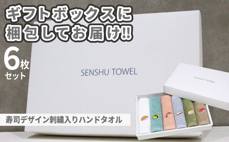 G4417 ハンドタオル ギフトセット（寿司デザイン刺繍入り 6枚セット