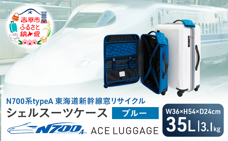 N700系 typeA 東海道 新幹線 窓 リサイクル シェル スーツケース_No