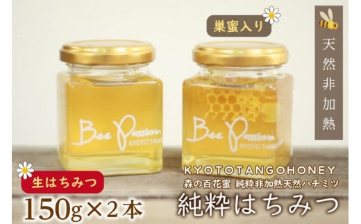 KYOTOTANGOHONEY森の百花蜜純粋天然ハチミツ（巣蜜入り純粋天然
