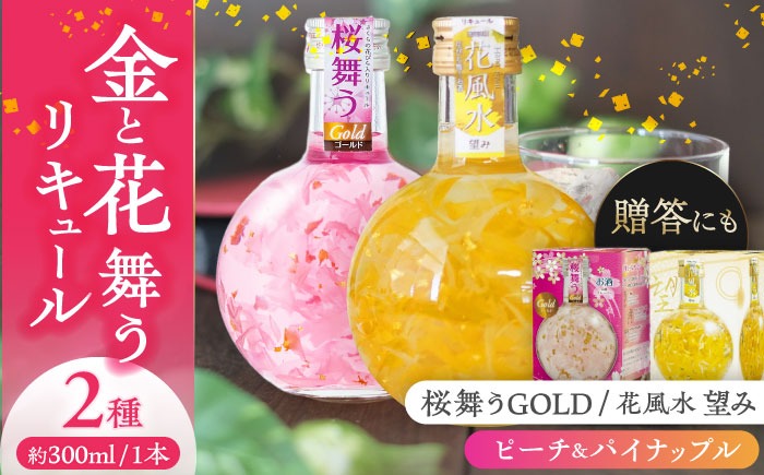 花風水望み・桜舞うGold 日本の国花 2本アソート セット 【株式会社