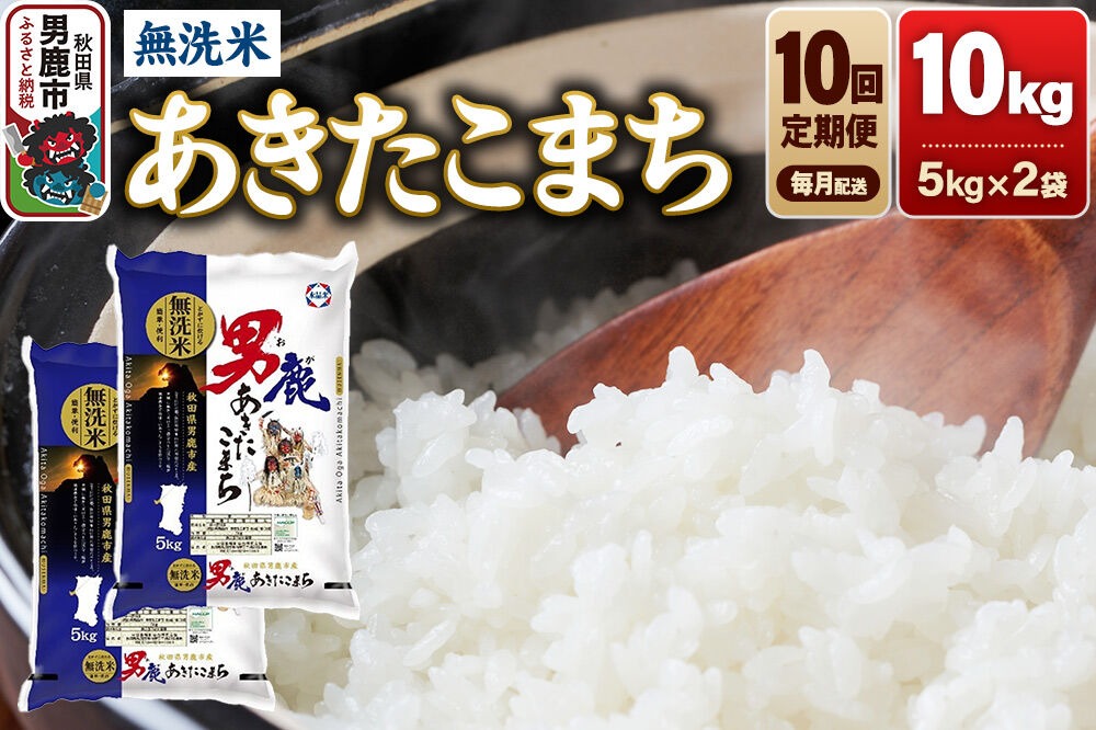 令和8年産新米先行受付》【定期便10ヶ月】あきたこまち 無洗米 10kg
