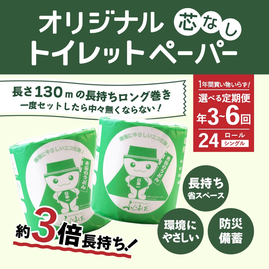 【ふるさと納税】隔月年6回定期便トイレットペーパー130mシングル大容量24ロール日用品トイレ再生紙芯なし消耗品生活雑貨3倍長持ち個包装日用品定期便