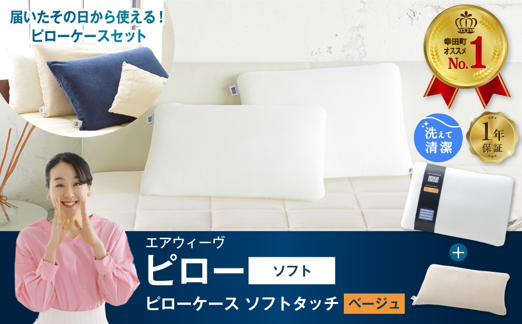 エアウィーヴ ピロー ソフト × ピローケース ソフトタッチ セット