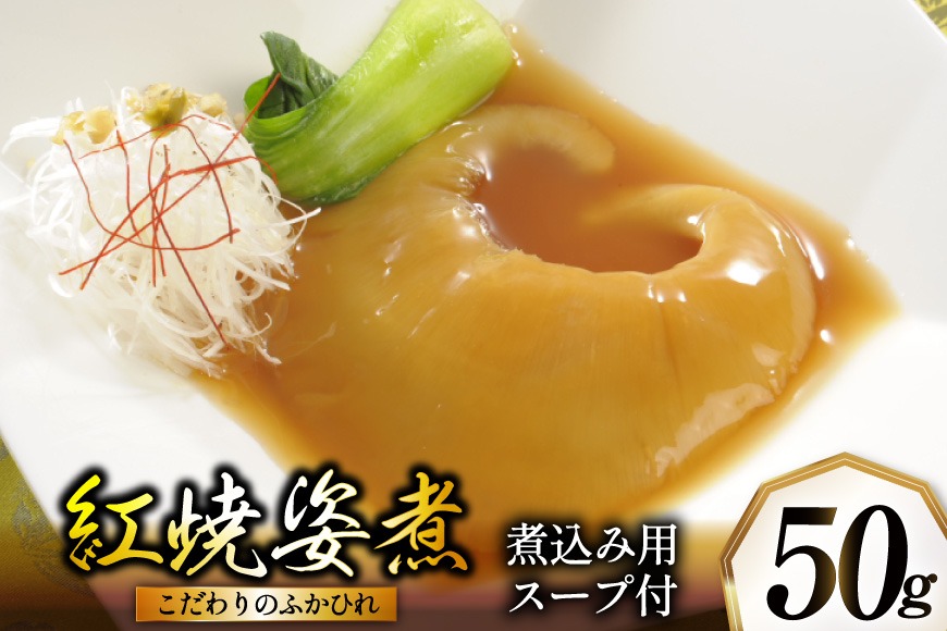 ふかひれ姿煮 紅焼姿煮50g [石渡商店 宮城県 気仙沼市 20565574