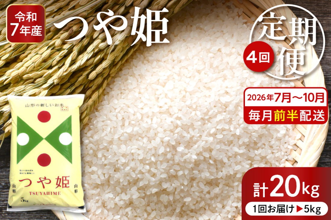 キ*キ様 14日午前中発送！つや姫 20kg 山形県産 特別栽培米　(5kg×4 2026年7月スタート】 特別栽培米 つや姫 5kg×4回(毎月 前半発送) 定期