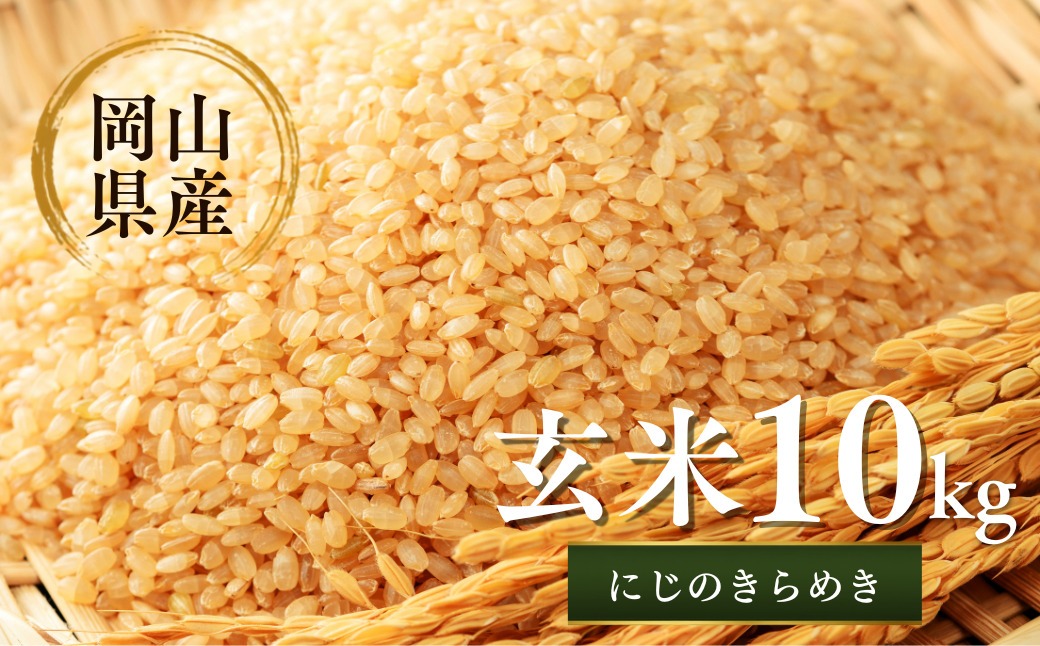 先行予約 令和8年産 新米 岡山県産米10㎏(にじのきらめき）| 岡山県産