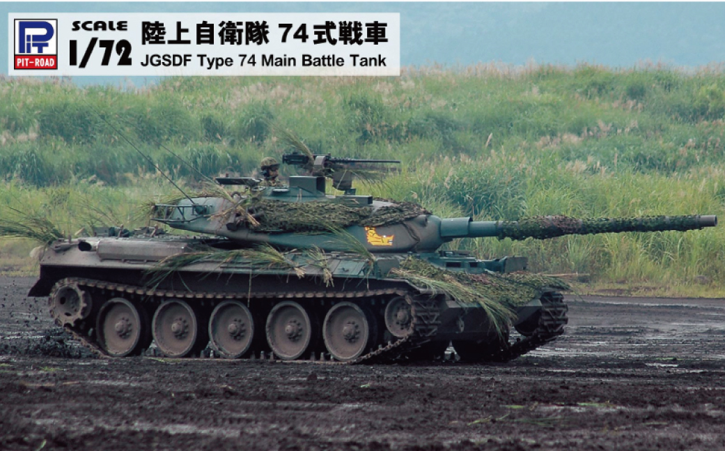 74式戦車をつくる 120〜130号セット SG12】 1/72 陸上自衛隊 74式戦車 【kw0168-0034】（神奈川県川崎市