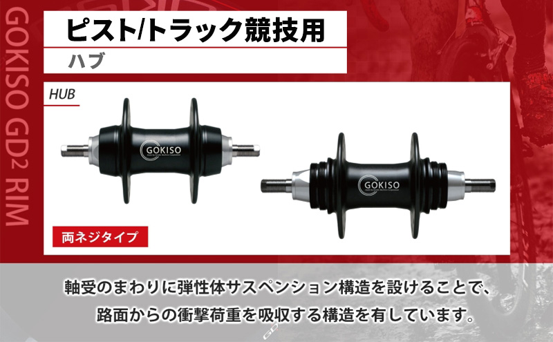 GOKISO ハブ ピスト トラック 竸技用 ハブ トラック竸技 自転車 競輪
