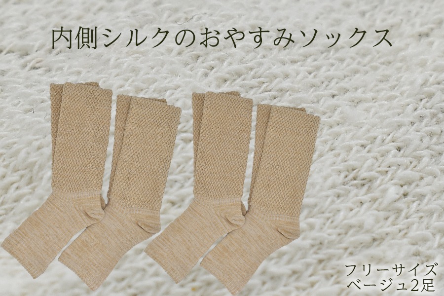 UCHINO シルク足首ウォーマー2本セット ベージュ 内側シルクのおやすみレッグウォーマー2本セット(ベージュ) // 靴下