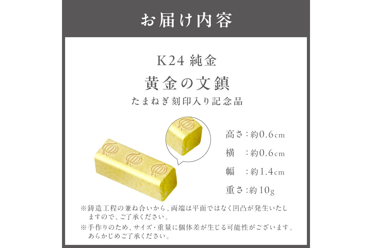 ふるプレ限定品】K24 純金 黄金の文鎮 10g 玉ねぎ刻印入り記念品