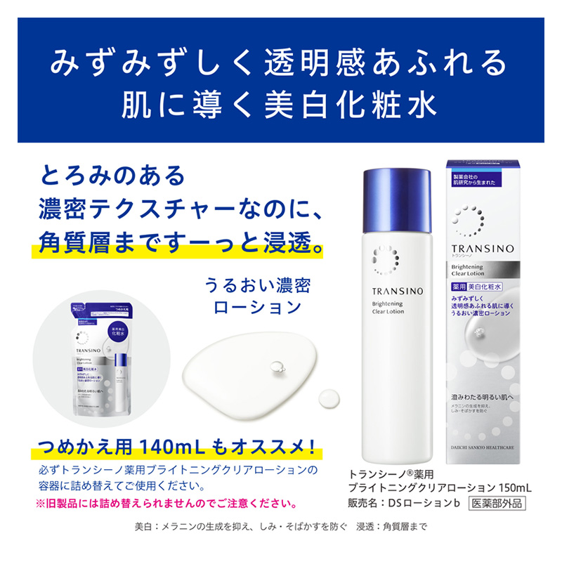 トランシーノ薬用ブライトニングクリアローション詰替用140mL 2個