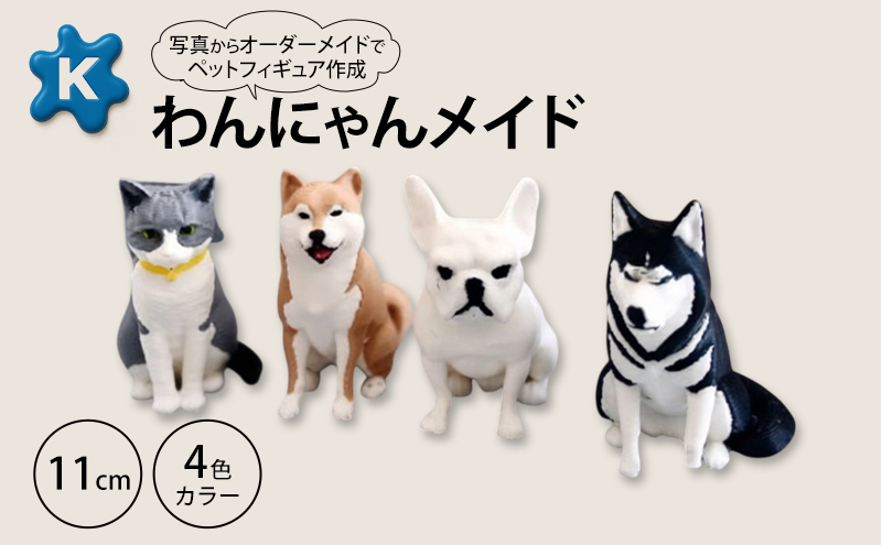 わんにゃんメイド】ペットの写真から作るオーダーメイドフィギュア